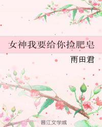 女神我要为你捡肥皂