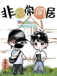 非正常同居电影免费观看