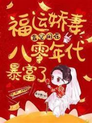 福运娇女八零年代小甜妻笔趣阁