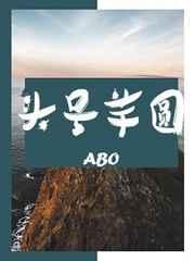 abo头号芋圆简介