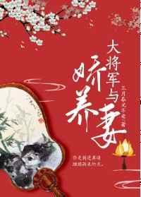 大将军与娇养妻txt饭饭