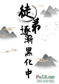 女师男徒黑化养成