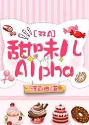 甜味儿alpha阅读