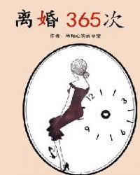 离婚365次曲芳原结局