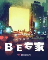 快穿之be专家txt