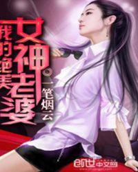 我的绝美女神老婆免费漫画