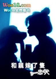 和亲嫁了只忠犬的