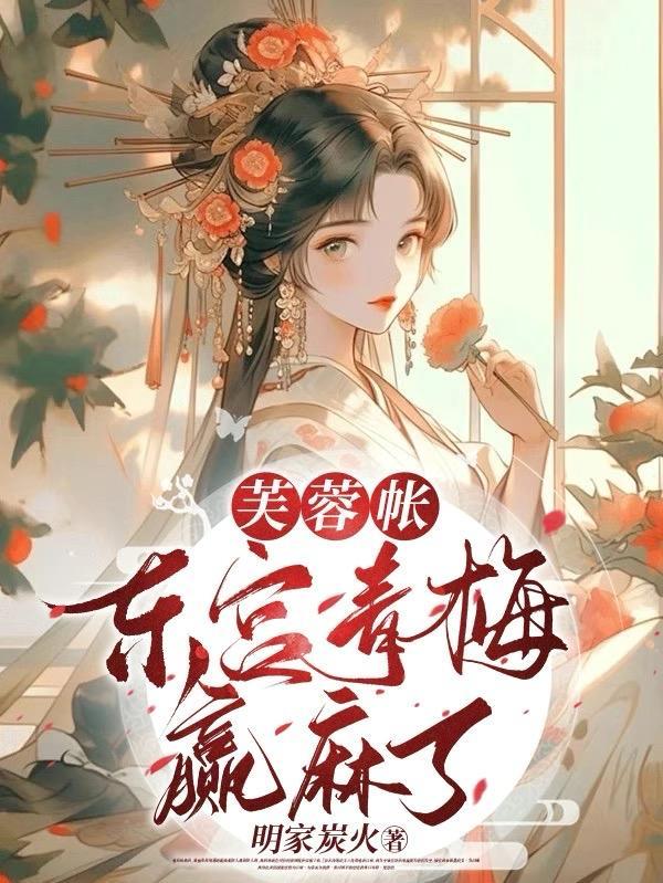 芙蓉帐男主是处吗