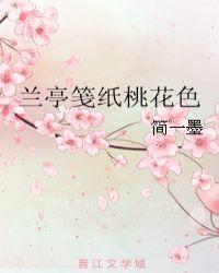 兰亭笺纸桃花全文