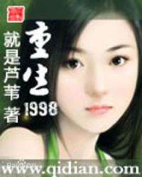 重生1998TXT