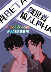 真beta就要攻略alpha81