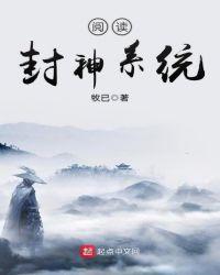 阅读封神系统的