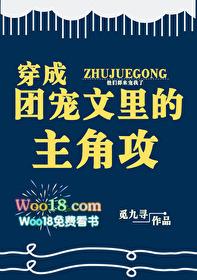 穿成团宠文中攻二的合约情人全文免费阅读