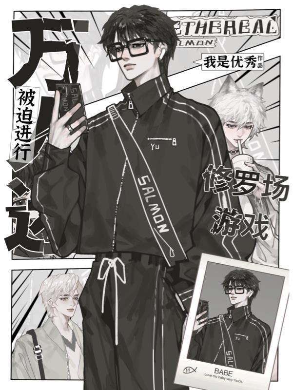 万人迷在修罗场