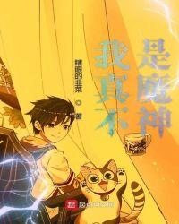 我真不是魔神的走狗漫画35话