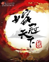 嫁冠天下零无一