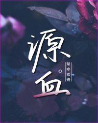 源血 百度