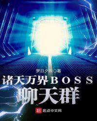 诸天万界BOSS聊天群 第179章