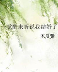 一觉醒来听说我结婚了txt完整版