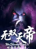 无双天帝全文免费阅读