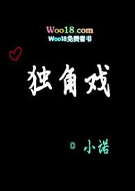 独角戏的近义词