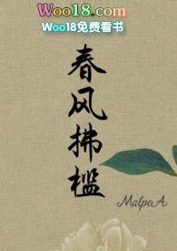 春风拂槛malpea