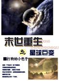 末世重生之星球巨变阅读全文免费打狗