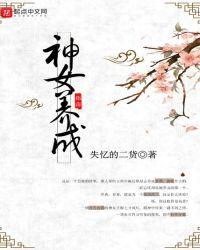 女神养成方法