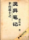 茅山道士之灵异笔记第二部在哪看