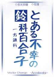 铃科百合子的灾难