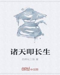 诸天叩长生什么意思