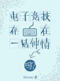 电子竞技存在一见钟情吗讲了什么