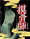 摸骨师 漫画