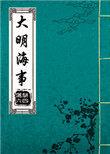 大明海事 骈四俪六