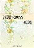 原神新boss深渊