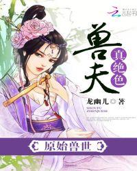 真绝色——龙幽儿