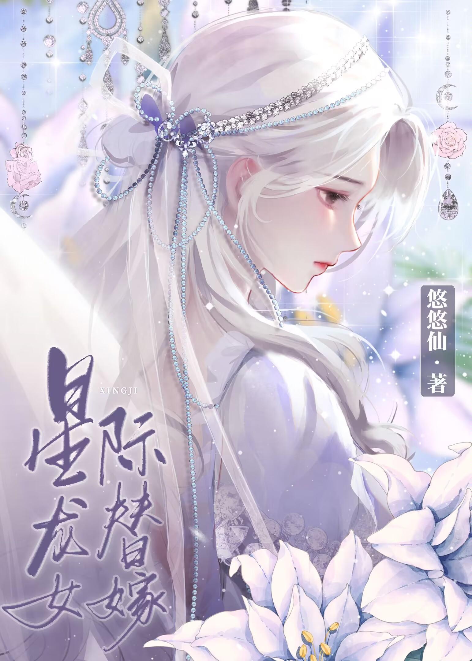 星际龙女替嫁全集