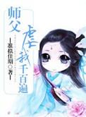 师父罚我吧