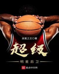 nba明星后卫