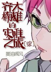 齐木楠雄的灾难漫画