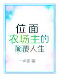 位面农场主的颠覆人生格格党