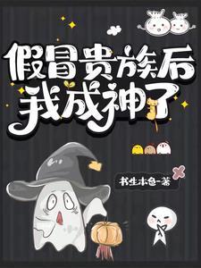 假贵族无错版全文免费阅读