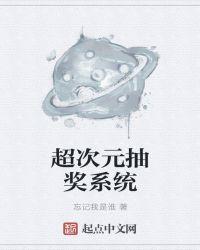 漫威超次元抽奖系统