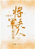 将军夫人超有钱(重生)边又