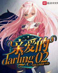 亲爱的darling怎么读