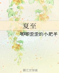 夏至后白天是长还是短了