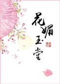 花媚玉堂全文免费阅读(九斛珠)