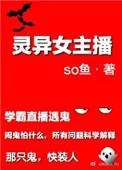 灵异女主播我直播捉鬼爆红了免费阅读