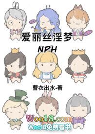 爱丽丝淫梦(nhp)