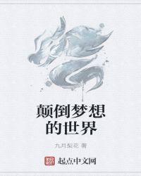 颠倒梦想歌词是什么意思